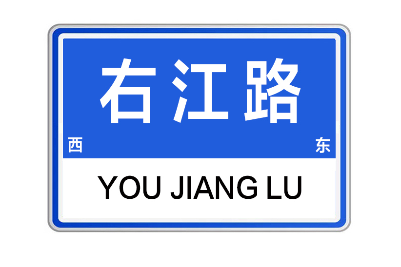 右江路