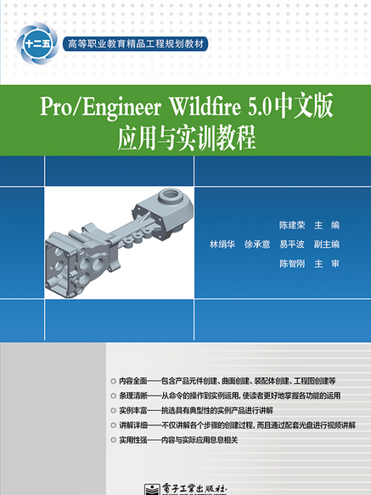 Pro/EngineerWildfire5.0中文版套用與實訓教程（含DVD光碟1張）