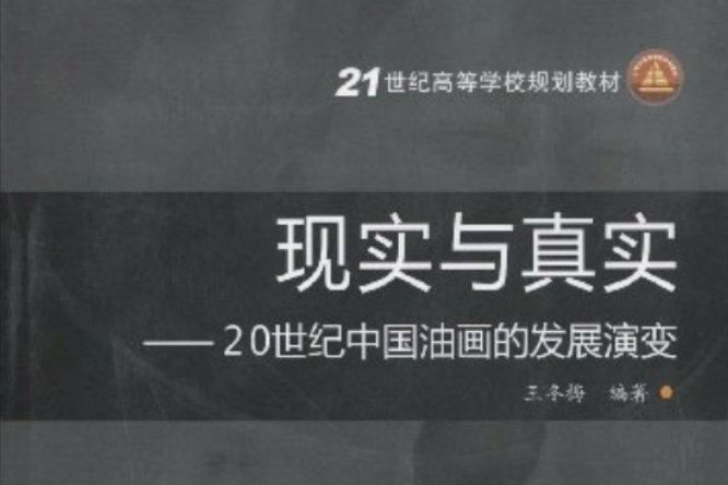 21世紀高等學校規劃教材·現實與真實：20世紀中國油畫的發展演變