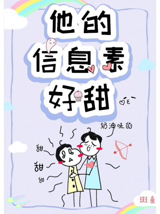 他的信息素好甜[穿書]