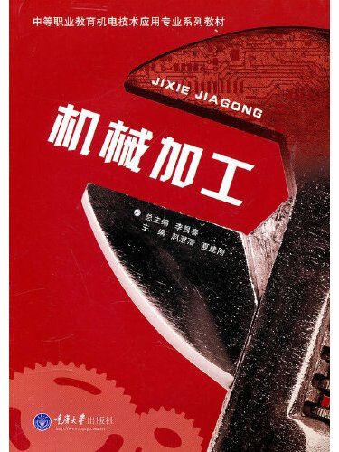 機械加工(2010年重慶大學出版社出版的圖書)