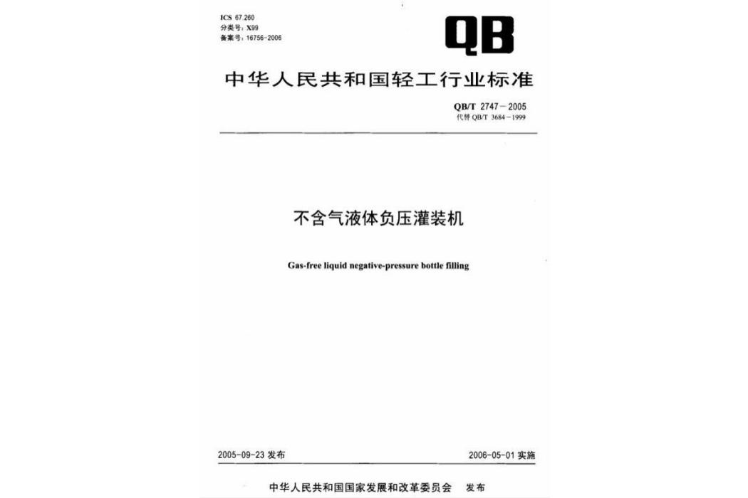 不含氣液體負壓灌裝機