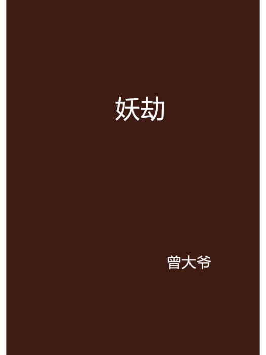 妖劫(曾大爺創作的網路小說)