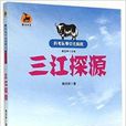 三江探源/科考隊帶你去探險/鹿鳴書系