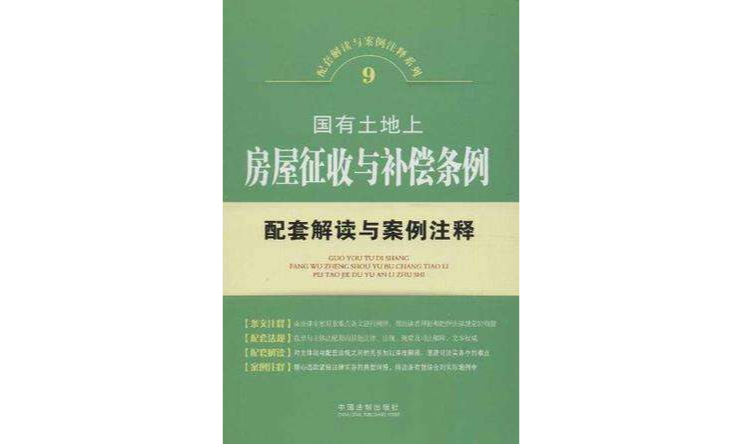 國有土地上房屋徵收與補償條例配套解讀與案例注釋