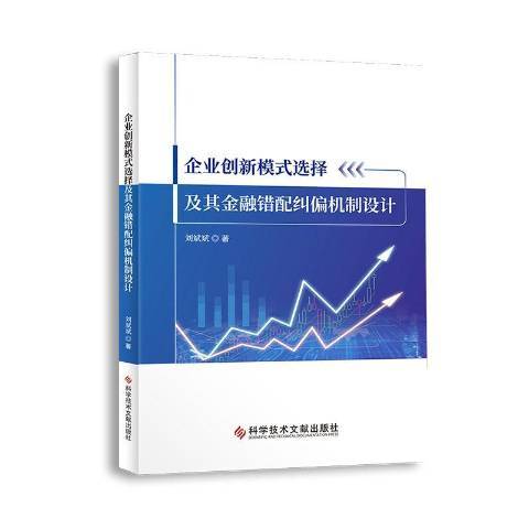 企業創新模式選擇及其金融錯配糾偏機制設計