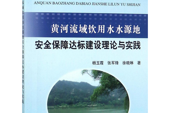 黃河流域飲用水水源地安全保障達標建設理論與實踐