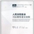 人民法院能動司法制度建設初探