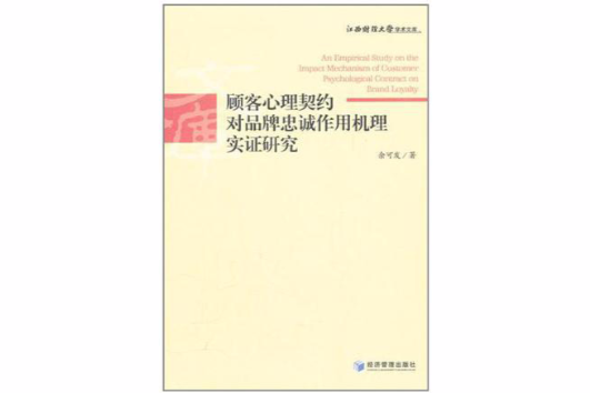 顧客心理契約對品牌忠誠作用機理實證研究