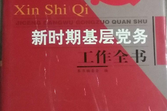 新時期基層黨務工作全書