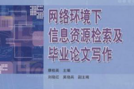 網路環境下信息資源檢索及畢業論文寫作