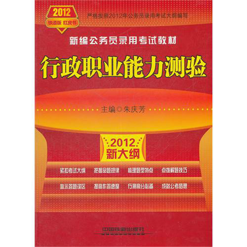 鐵道版2012年新大綱公務員考試——行政職業能力測驗歷年真題精解