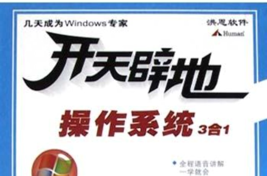 開天闢地<作業系統3合1共3冊>（附光碟）