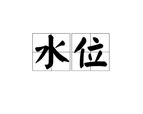 水位(運氣術語)