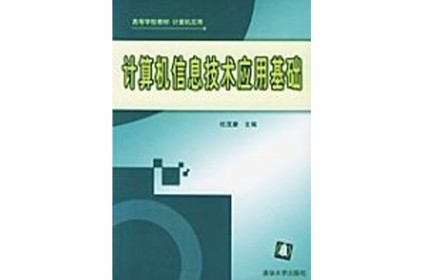 計算機信息技術套用基礎