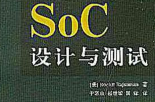 SOC設計與測試