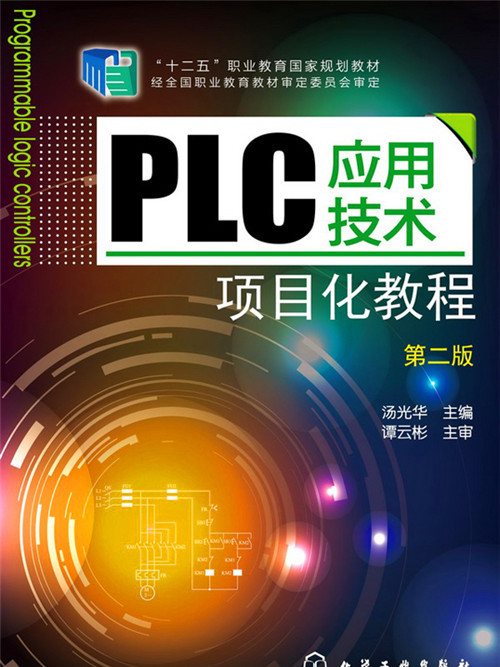 PLC套用技術項目化教程（第二版）