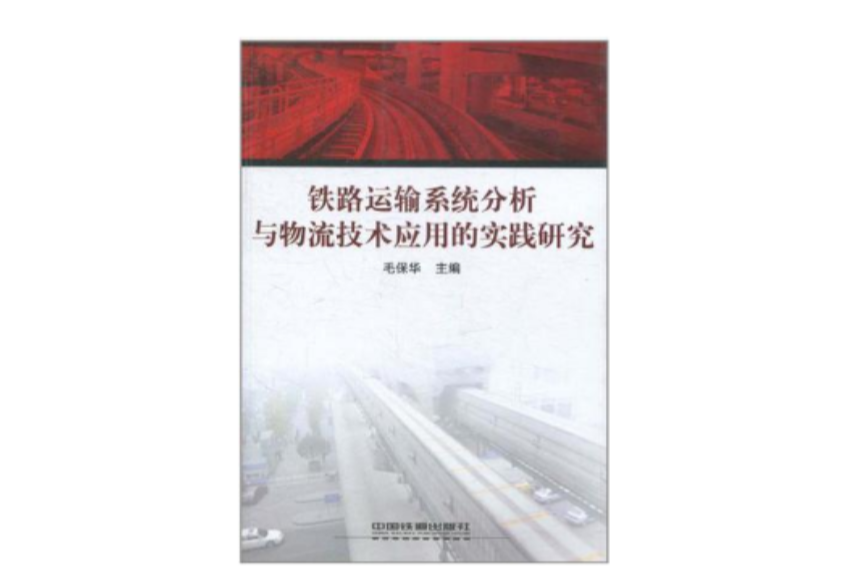 鐵路運輸系統分析與物流技術套用的實踐研究