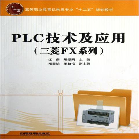 PLC技術及套用：三菱FX系列