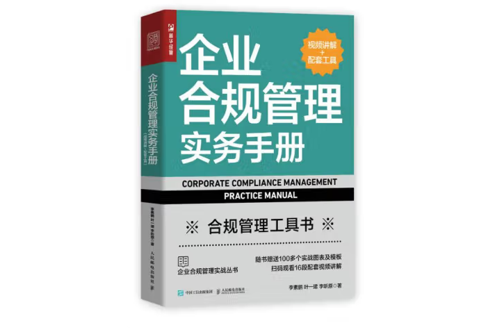 企業合規管理實務手冊（視頻講解+配套工具）