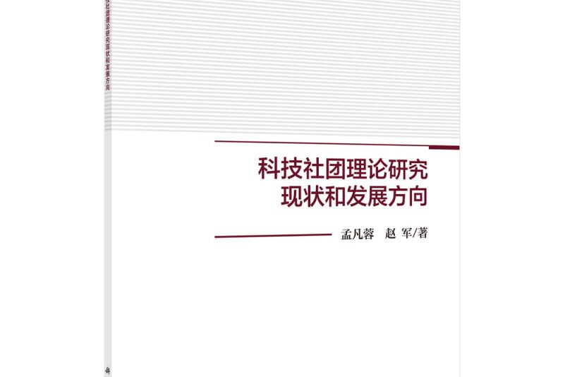 科技社團理論研究現狀和發展方向