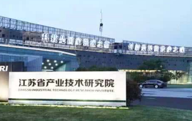 江蘇省產業技術研究院