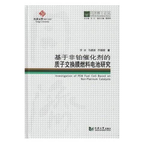 基於非鉑催化劑的質子交換膜燃料電池研究