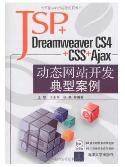 JSP+Dreamweaver CS4+CSS+Ajax動態網站開發典型案例