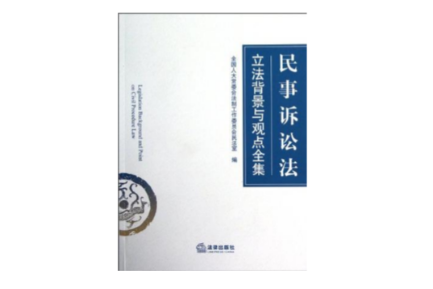 民事訴訟法立法背景與觀點全集(民事訴訟法：立法背景與觀點全集)