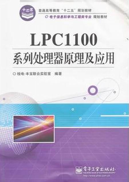 LPC1100系列處理器原理及套用(電子信息科學與工程類專業規劃教材：LPC1100系列處理器原理及套用)