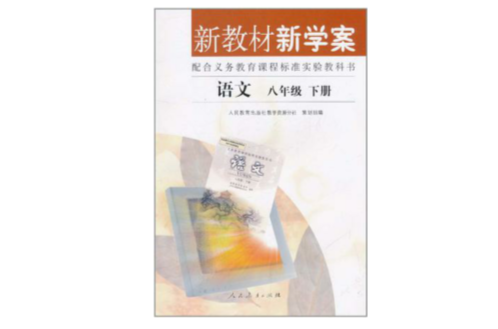 語文八年級（下冊）