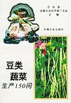 《豆類蔬菜生產問》