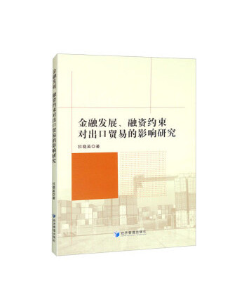 金融發展、融資約束對出口貿易的影響研究