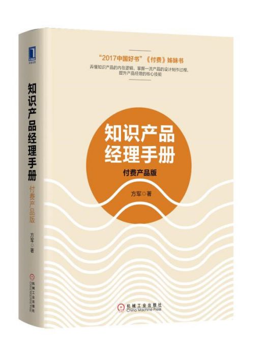 知識產品經理手冊：付費產品版