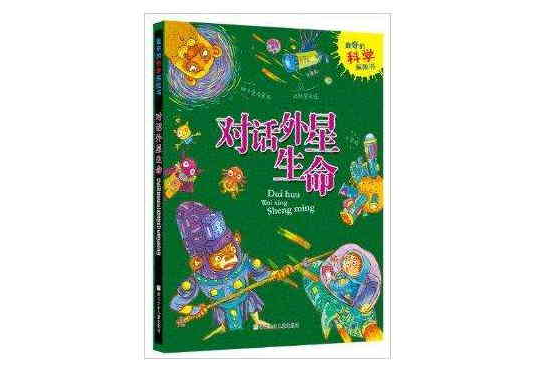 最奇的科學探險書：對話外星生命