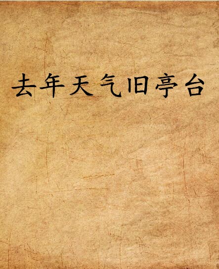 去年天氣舊亭台(網路小說)