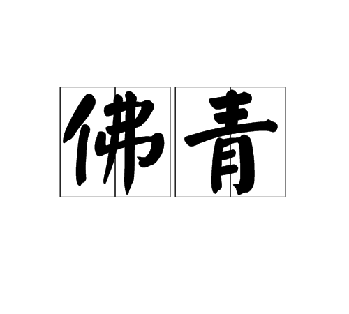 佛青(漢語詞語)