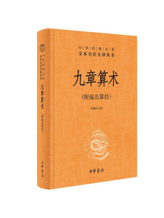 九章算術(2023年中華書局出版的圖書)