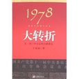 1978我親歷的那次歷史大轉折·十一屆三中全會的台前幕後