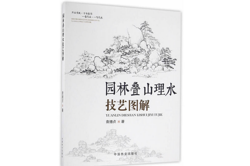 園林疊山理水技藝圖解(2016年9月中國林業出版社出版的圖書)