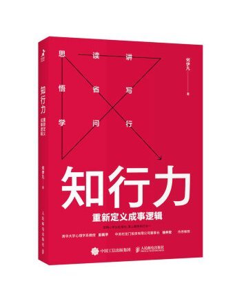 知行力：重新定義成事邏輯