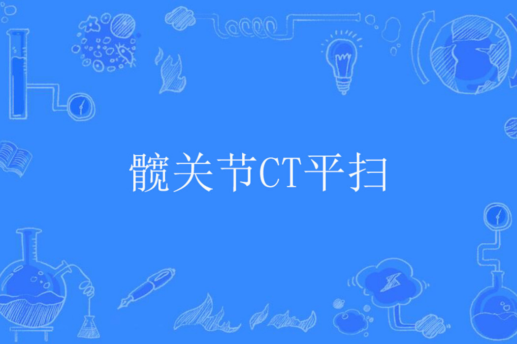 髖關節CT平掃