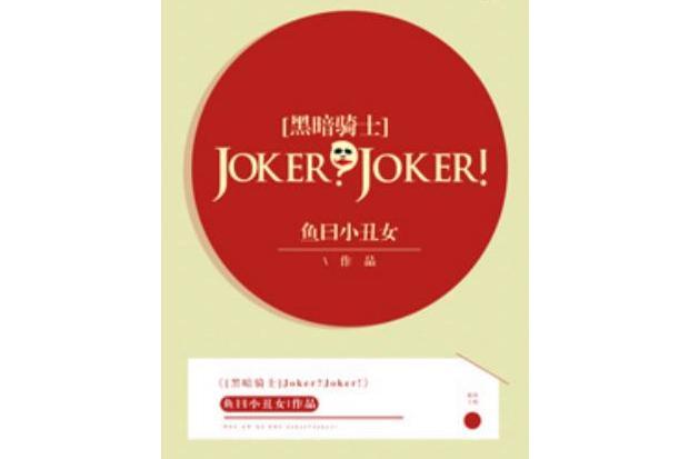 Joker?Joker![蝙蝠俠]