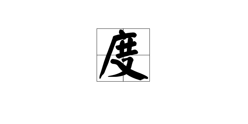 度(佛學釋義)