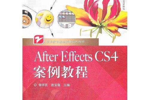 after effects cs4案例教程(2012年電子工業出版社出版的圖書)