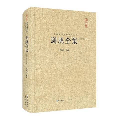 謝朓全集：匯校匯注匯評