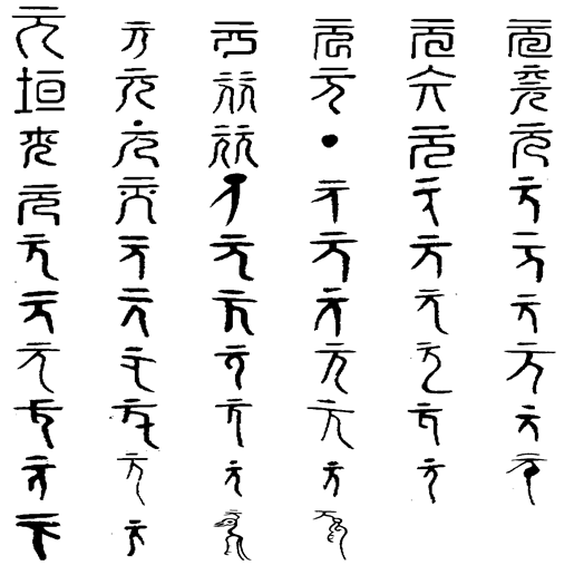 元(漢語漢字)