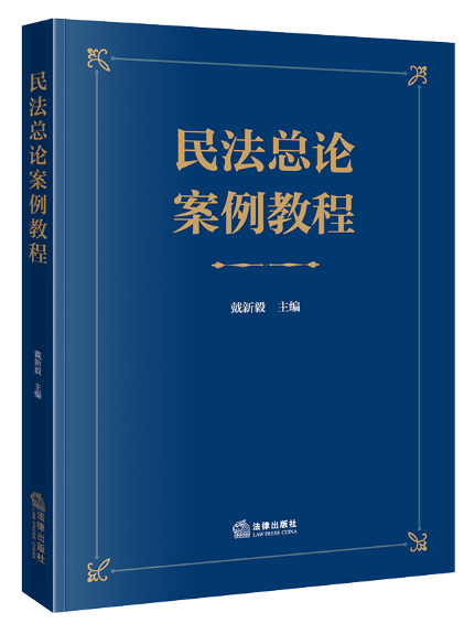 民法總論案例教程(2023年法律出版社出版的圖書)