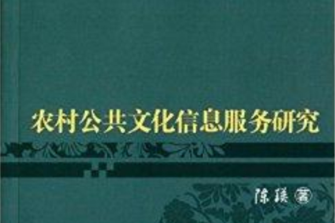 農村公共文化信息服務研究