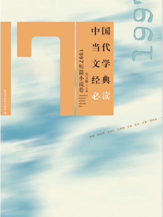 中國當代文學經典必讀·1997短篇小說卷